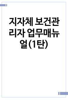 지자체 보건관리자 업무매뉴얼(1탄)