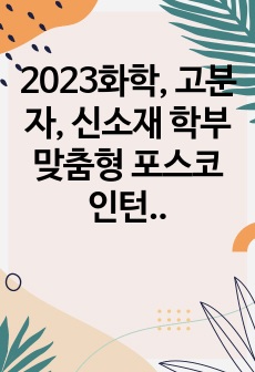 2023화학, 고분자, 신소재 학부 맞춤형 포스코 인턴 (스틸브릿지) 합격 자기소개서 및 작성 방안 (서류 합격률 70퍼 이상)