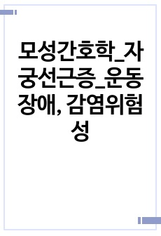 모성간호학_자궁선근증_운동장애, 감염위험성