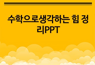 수학으로생각하는 힘 정리PPT