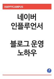 일방문자 1.5만명 네이버 인플루언서가 알려주는 제대로된 블로그 운영 노하우 공개