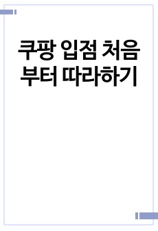 쿠팡 입점 처음부터 따라하기