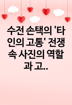 수전 손택의 '타인의 고통' 전쟁 속 사진의 역할과 고통에 대한 관음증