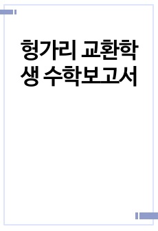 헝가리 교환학생 수학보고서