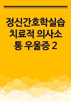 정신간호학실습 치료적 의사소통 우울증 2