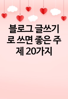 블로그 글쓰기로 쓰면 좋은 주제 20가지