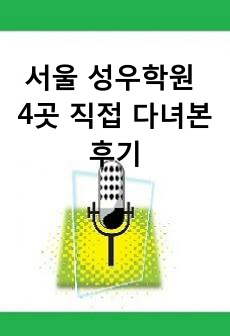서울 성우학원 4곳 직접 다녀본 후기