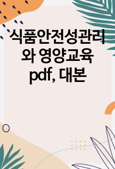 식품안전성관리와 영양교육 pdf, 대본