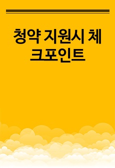 청약 지원시 체크포인트