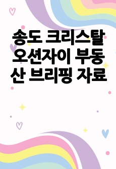 송도 크리스탈오션자이 부동산 브리핑 자료
