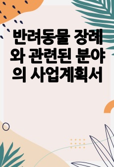 반려동물 장례와 관련된 분야의 사업계획서
