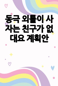 동극 외톨이 사자는 친구가 없대요 계획안