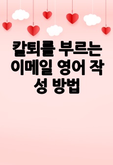 칼퇴를 부르는 이메일 영어 작성 방법