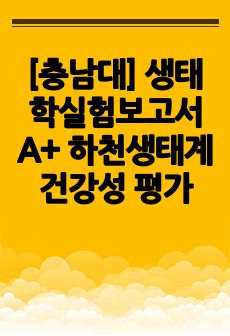 [충남대] 생태학실험보고서 A+ 하천생태계 건강성 평가