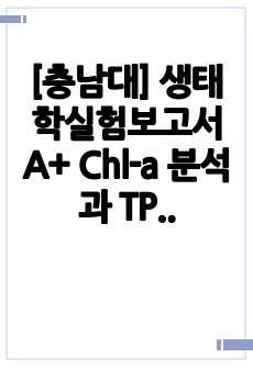 [충남대] 생태학실험보고서 A+ Chl-a 분석과 TP 분석