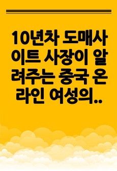 10년차 도매사이트 사장이 알려주는 중국 온라인 여성의류 도매사이트 완벽분석 이용가이드