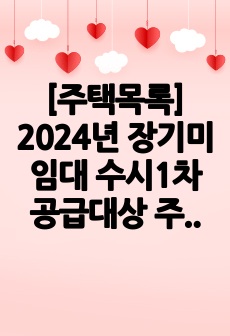 [주택목록] 2024년 장기미임대 수시1차 공급대상 주택목록(34개단지 99호)
