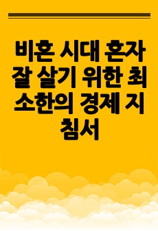 비혼 시대 혼자 잘 살기 위한 최소한의 경제 지침서