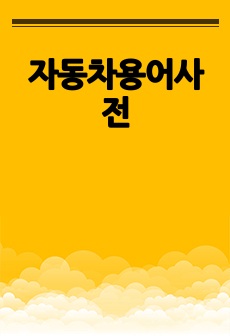 자동차용어사전