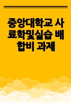 중앙대학교 사료학및실습 배합비 과제