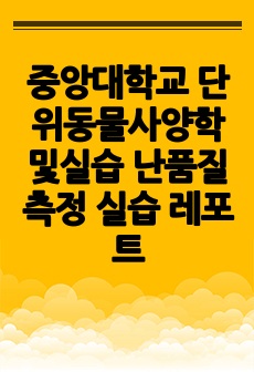 중앙대학교 단위동물사양학및실습 난품질 측정 실습 레포트