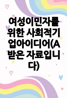 여성이민자를 위한 사회적기업아이디어(A받은 자료입니다)