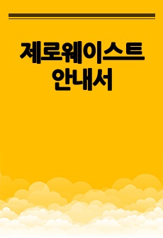 제로웨이스트 안내서