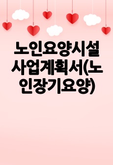 노인요양시설 사업계획서(노인장기요양)