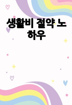 생활비 절약 노하우