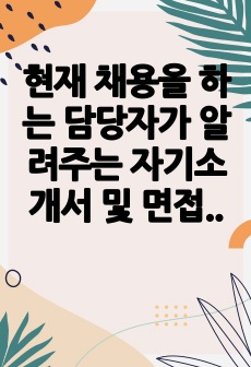 현재 채용을 하는 담당자가 알려주는 자기소개서 및 면접 팁