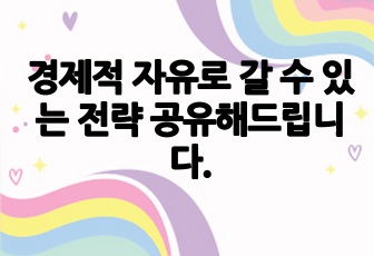 경제적 자유로 갈 수 있는 전략 공유해드립니다.