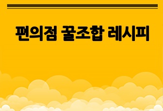 편의점 꿀조합 레시피
