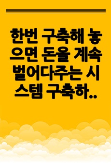 한번 구축해 놓으면 돈을 계속 벌어다주는 시스템 구축하는 방법 3가지