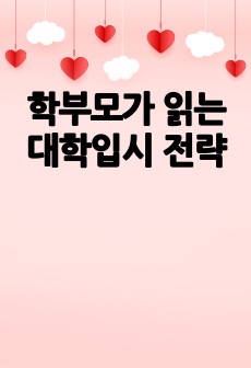학부모가 읽는 대학입시 전략