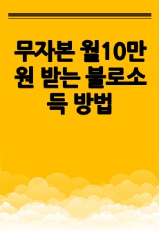 무자본 월10만원 받는 불로소득 방법