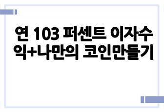 연 103 퍼센트 이자수익+나만의 코인만들기
