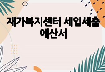 재가복지센터 세입세출에산서
