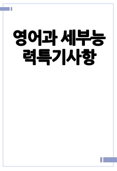 영어과 세부능력특기사항
