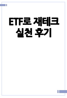 ETF로 재테크 실천 후기
