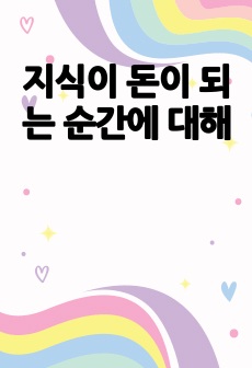 지식이 돈이 되는 순간에 대해