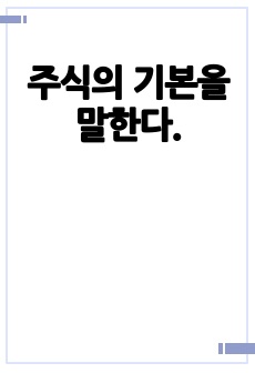 주식의 기본을 말한다.