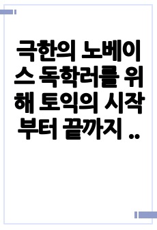 극한의 노베이스 독학러를 위해 토익의 시작부터 끝까지 알려주는 가이드북