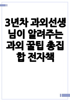 3년차 과외선생님이 알려주는 과외 꿀팁 총집합 전자책