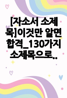 [자소서 소제목]이것만 알면 합격_130가지 소제목으로 개성 넘치는 자기소개서 만들기