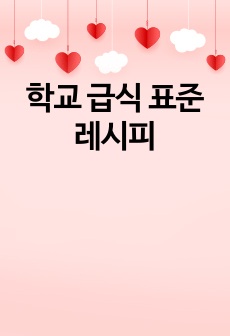 학교 급식 표준 레시피