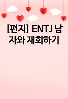 [편지] ENTJ 남자와 재회하기