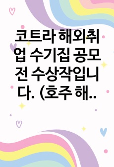 코트라 해외취업 수기집 공모전 수상작입니다. (호주 해외 취업, 워홀 사무직 취업)
