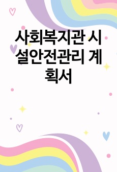 사회복지관 시설안전관리 계획서