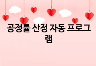 공정률 산정 자동 프로그램