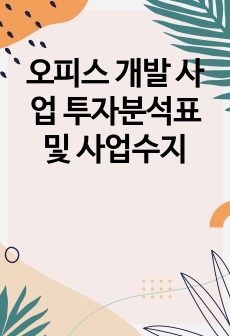 오피스 개발 사업 투자분석표 및 사업수지